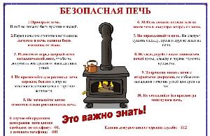 Безопасность начинается с печи